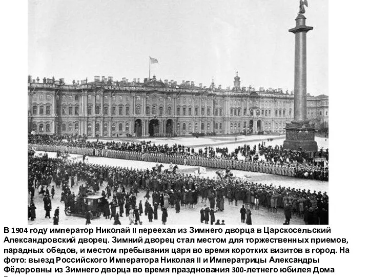 В 1904 году император Николай II переехал из Зимнего дворца