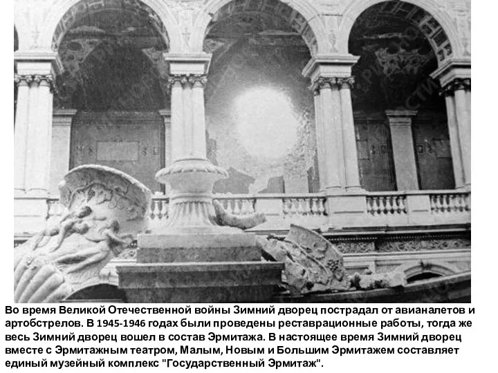 Во время Великой Отечественной войны Зимний дворец пострадал от авианалетов