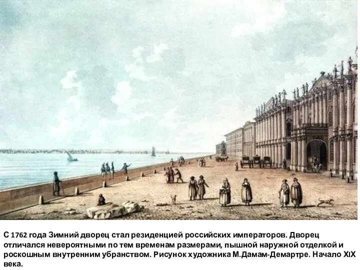 С 1762 года Зимний дворец стал резиденцией российских императоров. Дворец