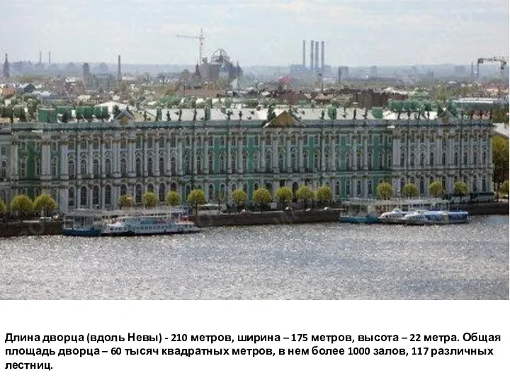 Длина дворца (вдоль Невы) - 210 метров, ширина – 175