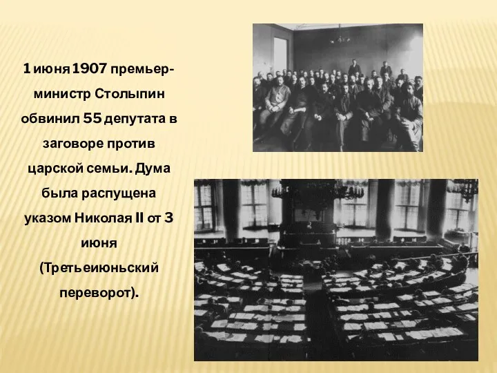 1 июня 1907 премьер-министр Столыпин обвинил 55 депутата в заговоре против царской семьи.