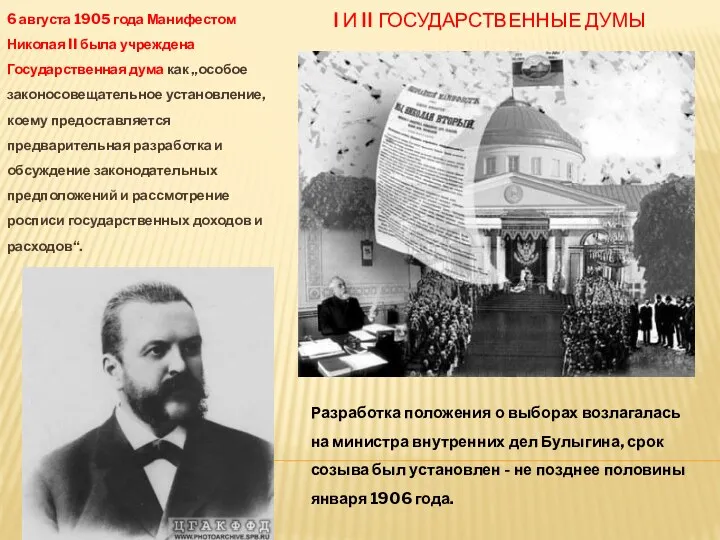I и II Государственные Думы 6 августа 1905 года Манифестом Николая II была
