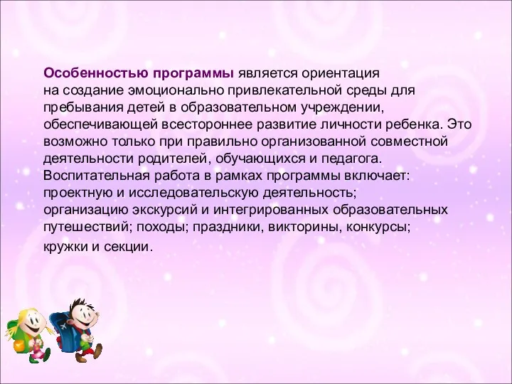 Особенностью программы является ориентация на создание эмоционально привлекательной среды для