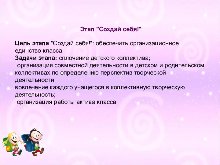 Этап "Создай себя!" Цель этапа "Создай себя!": обеспечить организационное единство