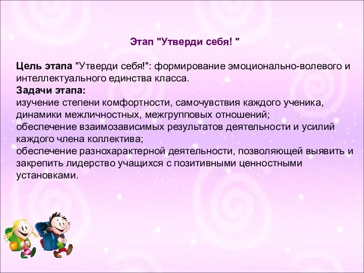 Этап "Утверди себя! " Цель этапа "Утверди себя!": формирование эмоционально-волевого