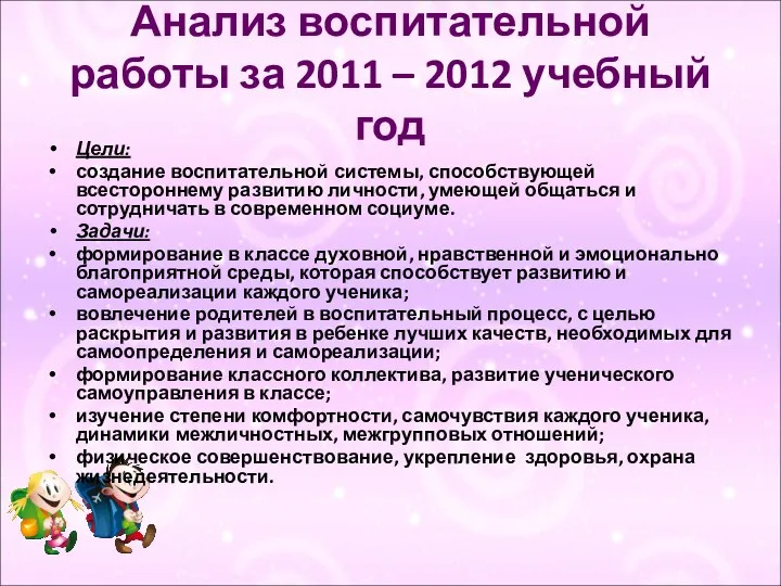 Анализ воспитательной работы за 2011 – 2012 учебный год Цели: