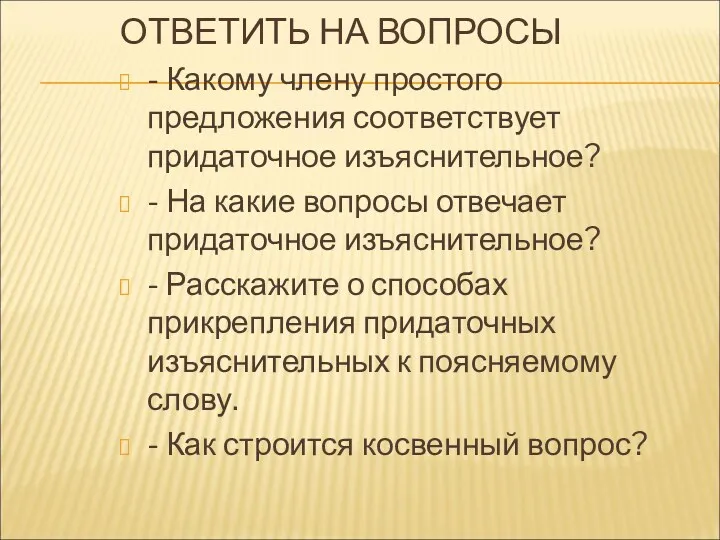 ОТВЕТИТЬ НА ВОПРОСЫ - Какому члену простого предложения соответствует придаточное