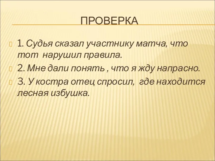 ПРОВЕРКА 1. Судья сказал участнику матча, что тот нарушил правила.