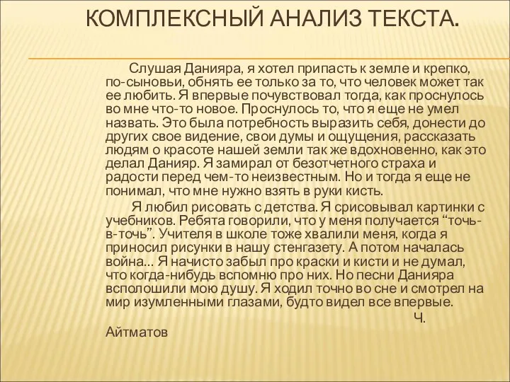 КОМПЛЕКСНЫЙ АНАЛИЗ ТЕКСТА. Слушая Данияра, я хотел припасть к земле