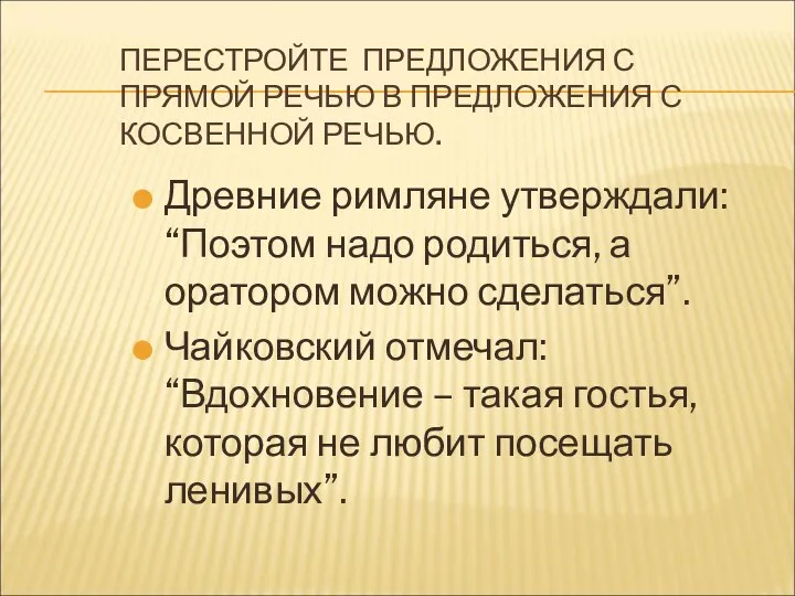 ПЕРЕСТРОЙТЕ ПРЕДЛОЖЕНИЯ С ПРЯМОЙ РЕЧЬЮ В ПРЕДЛОЖЕНИЯ С КОСВЕННОЙ РЕЧЬЮ.