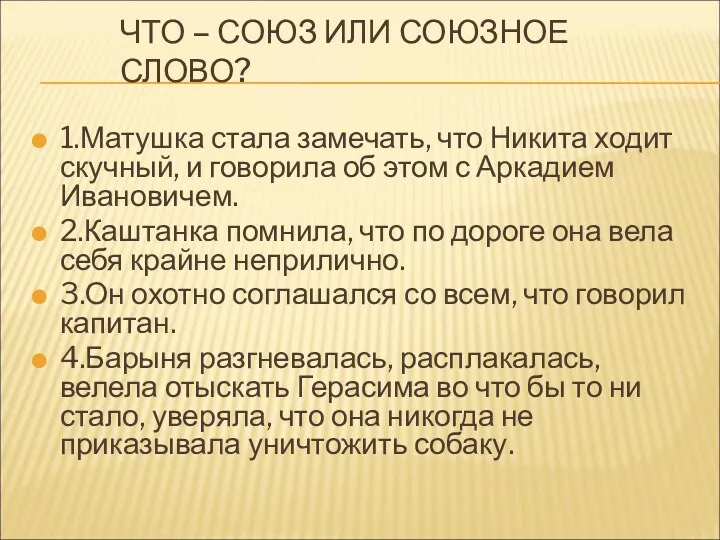 ЧТО – СОЮЗ ИЛИ СОЮЗНОЕ СЛОВО? 1.Матушка стала замечать, что