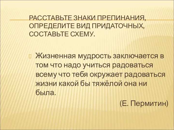 РАССТАВЬТЕ ЗНАКИ ПРЕПИНАНИЯ, ОПРЕДЕЛИТЕ ВИД ПРИДАТОЧНЫХ, СОСТАВЬТЕ СХЕМУ. Жизненная мудрость