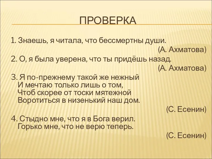 ПРОВЕРКА 1. Знаешь, я читала, что бессмертны души. (А. Ахматова)