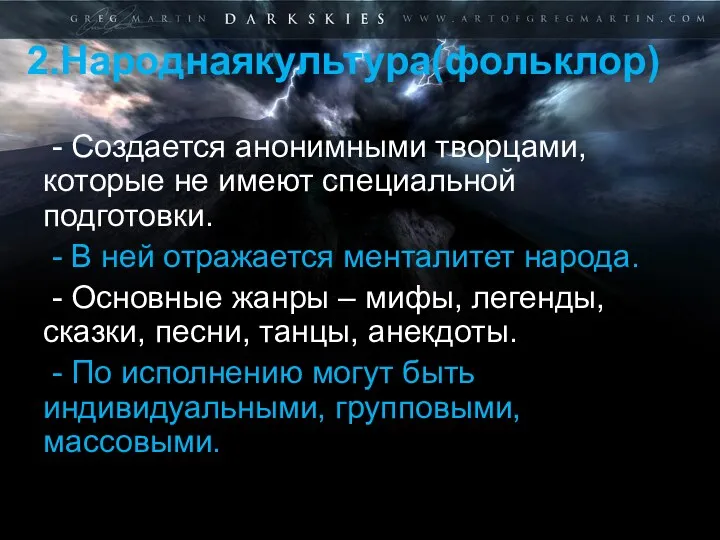 2.Народнаякультура(фольклор) - Создается анонимными творцами, которые не имеют специальной подготовки.