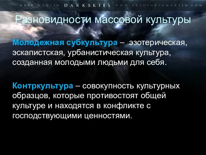 Разновидности массовой культуры Молодежная субкультура – эзотерическая, эскапистская, урбанистическая культура,