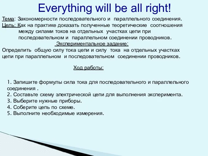 Everything will be all right! Тема: Закономерности последовательного и параллельного