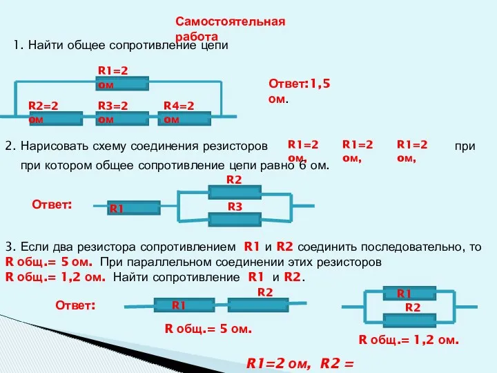 Самостоятельная работа 1. Найти общее сопротивление цепи R1=2 oм, R2=2