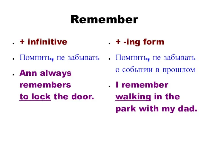 Remember + infinitive Помнить, не забывать Ann always remembers to lock the door.