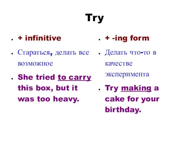 Try + infinitive Стараться, делать все возможное She tried to carry this box,