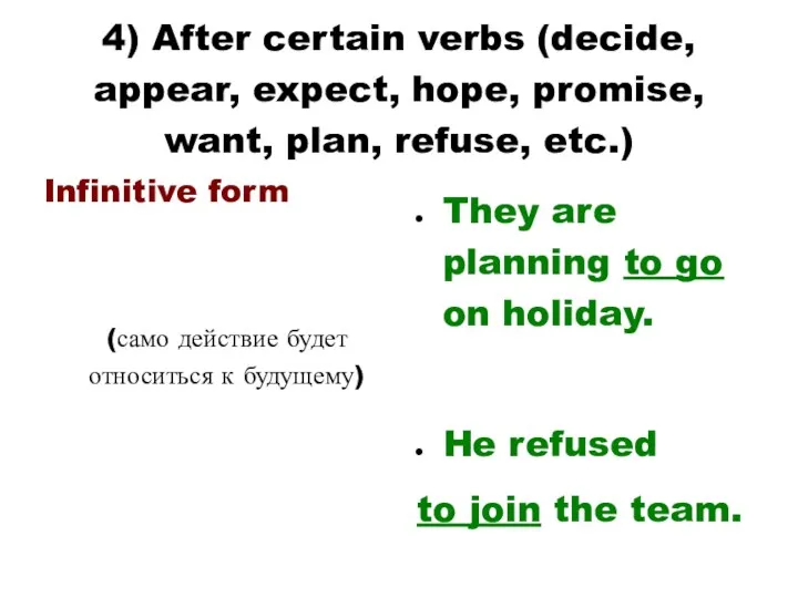 4) After certain verbs (decide, appear, expect, hope, promise, want, plan, refuse, etc.)