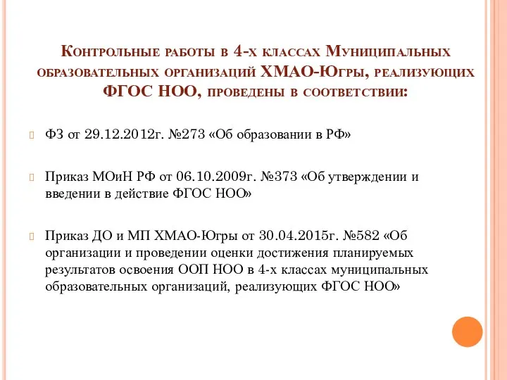 Контрольные работы в 4-х классах Муниципальных образовательных организаций ХМАО-Югры, реализующих