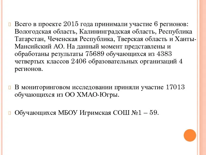 Всего в проекте 2015 года принимали участие 6 регионов: Вологодская область, Калининградская область,