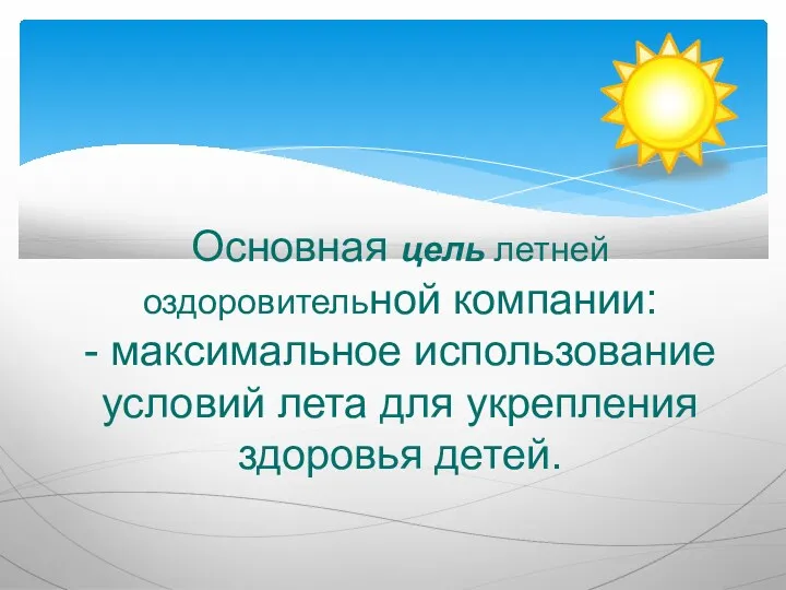 Основная цель летней оздоровительной компании: - максимальное использование условий лета для укрепления здоровья детей.