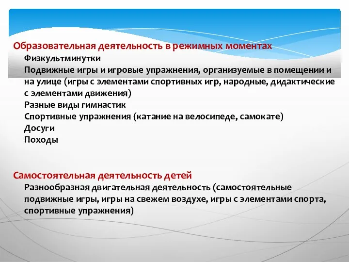 Образовательная деятельность в режимных моментах Физкультминутки Подвижные игры и игровые упражнения, организуемые в