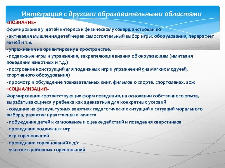 Интеграция с другими образовательными областями «ПОЗНАНИЕ» формирование у детей интереса к физическому совершенствованию