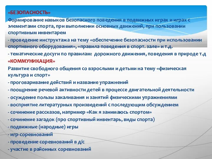 «БЕЗОПАСНОСТЬ» Формирование навыков безопасного поведения в подвижных играх и играх с элементами спорта,