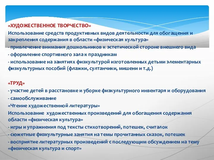 «ХУДОЖЕСТВЕННОЕ ТВОРЧЕСТВО» Использование средств продуктивных видов деятельности для обогащения и закрепления содержания в