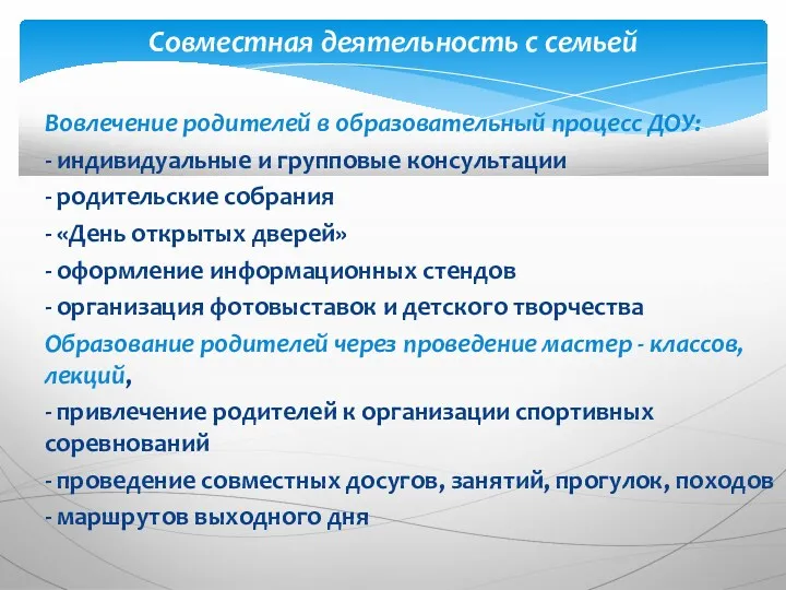 Вовлечение родителей в образовательный процесс ДОУ: - индивидуальные и групповые консультации - родительские