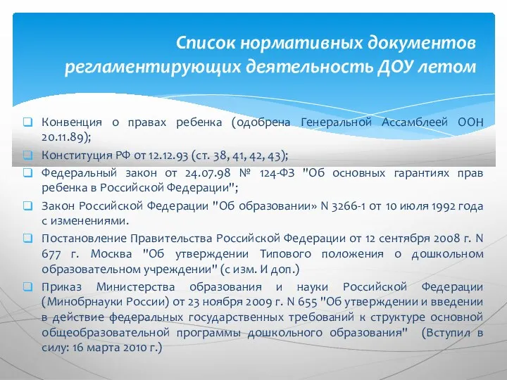 Конвенция о правах ребенка (одобрена Генеральной Ассамблеей ООН 20.11.89); Конституция РФ от 12.12.93