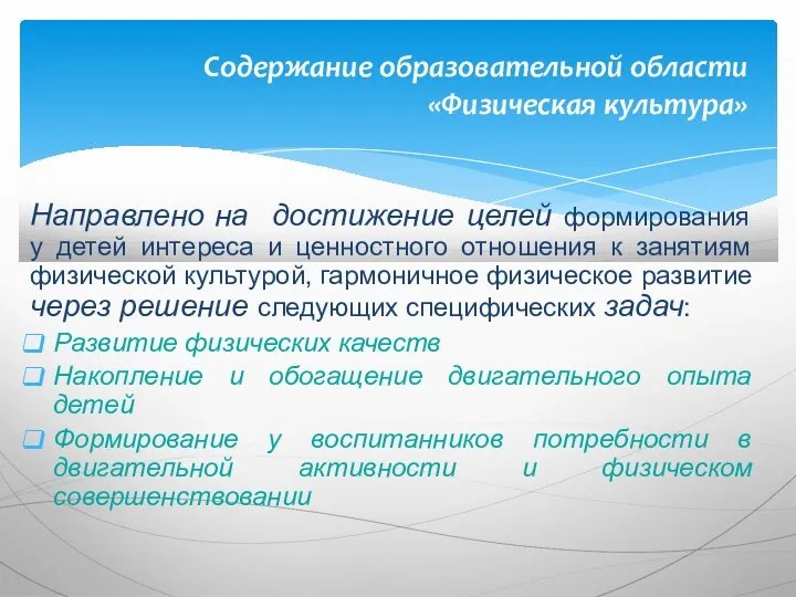 Направлено на достижение целей формирования у детей интереса и ценностного отношения к занятиям