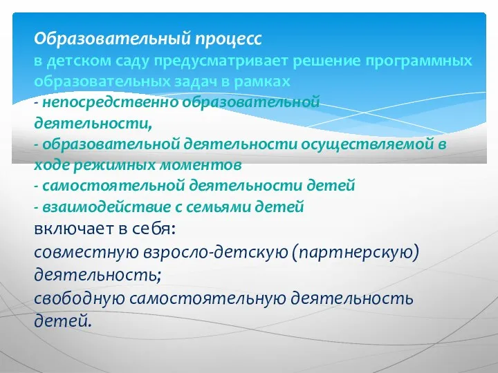 Образовательный процесс в детском саду предусматривает решение программных образовательных задач в рамках -