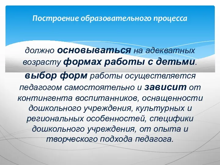 должно основываться на адекватных возрасту формах работы с детьми. выбор форм работы осуществляется