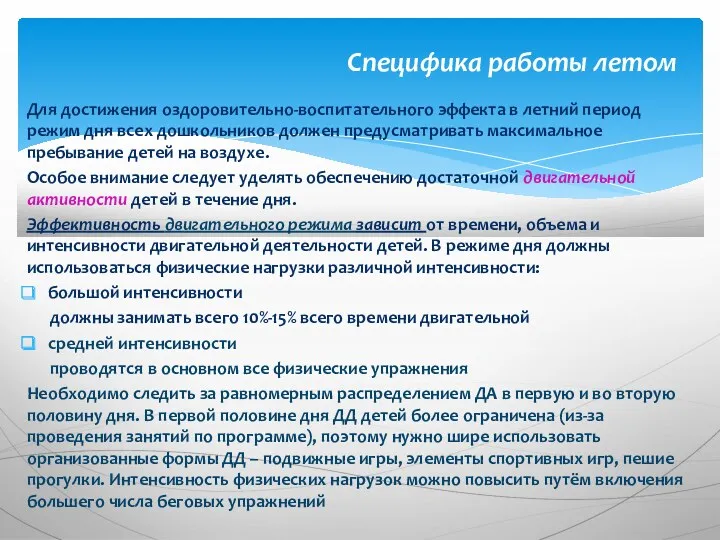 Для достижения оздоровительно-воспитательного эффекта в летний период режим дня всех дошкольников должен предусматривать