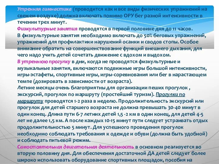 Утренняя гимнастика (проводится как и все виды физических упражнений на свежем воздухе) должна