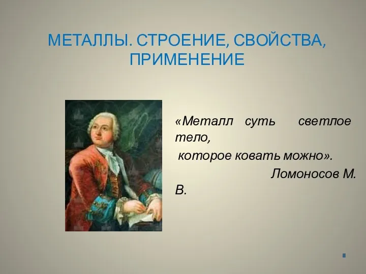 Презентация по теме Металлы. Строение свойства, применение 9,11 класс