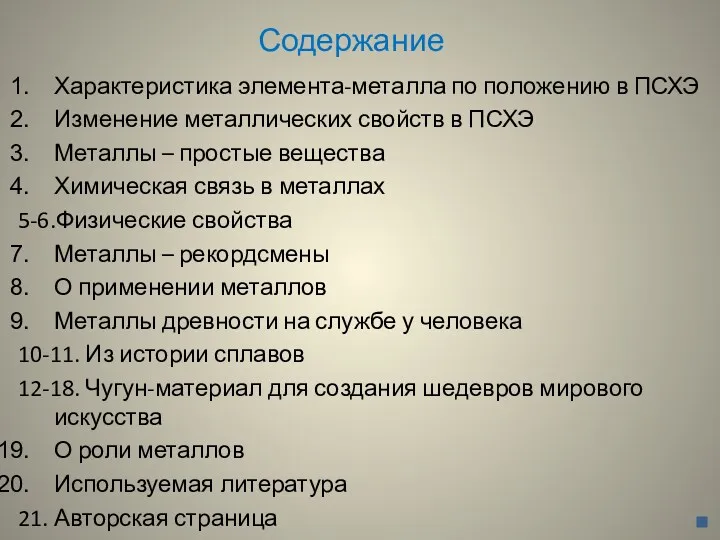 Содержание Характеристика элемента-металла по положению в ПСХЭ Изменение металлических свойств в ПСХЭ Металлы