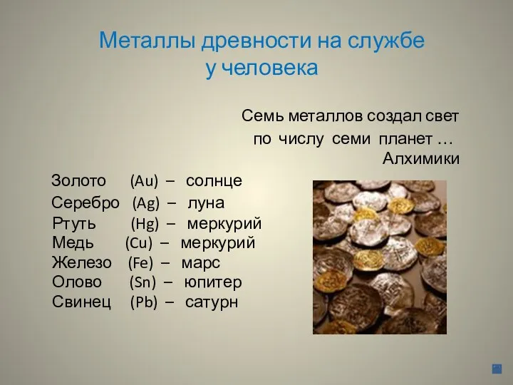 Металлы древности на службе у человека Семь металлов создал свет по числу семи