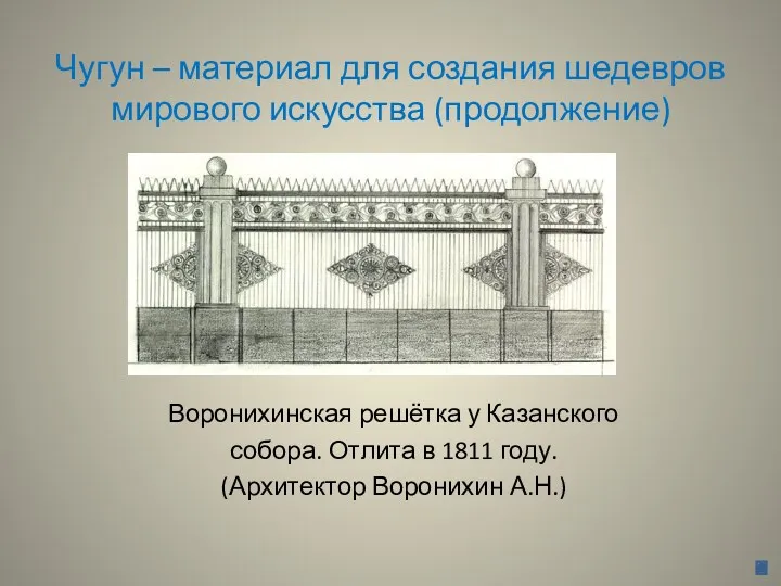Чугун – материал для создания шедевров мирового искусства (продолжение) Воронихинская решётка у Казанского
