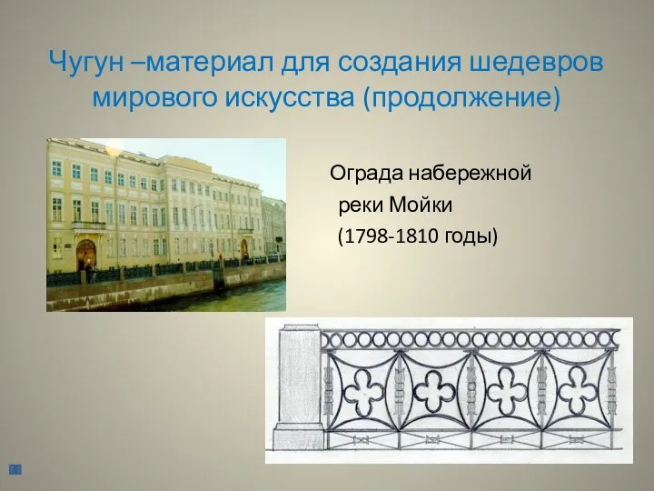 Чугун –материал для создания шедевров мирового искусства (продолжение) Ограда набережной реки Мойки (1798-1810 годы)