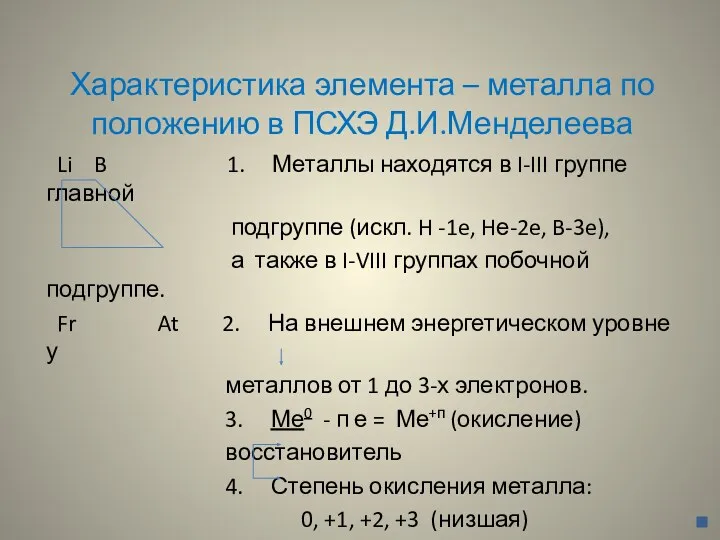 Характеристика элемента – металла по положению в ПСХЭ Д.И.Менделеева Li B 1. Металлы