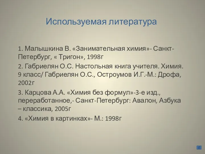 Используемая литература 1. Малышкина В. «Занимательная химия»- Санкт-Петербург, « Тригон», 1998г 2. Габриелян