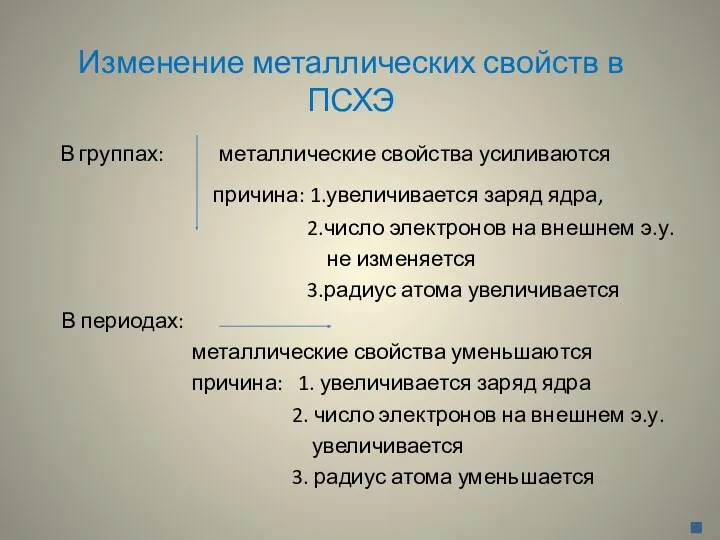 Изменение металлических свойств в ПСХЭ В группах: металлические свойства усиливаются причина: 1.увеличивается заряд