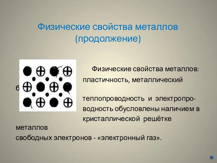 Физические свойства металлов (продолжение) Физические свойства металлов: пластичность, металлический блеск, теплопроводность и электропро-