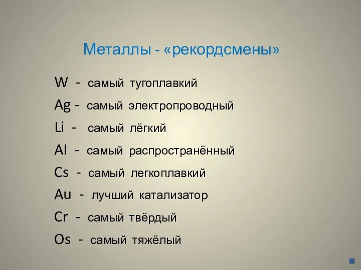 Металлы - «рекордсмены» W - самый тугоплавкий Ag - самый электропроводный Li -