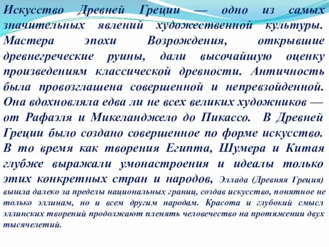 Искусство Древней Греции — одно из самых значительных явлений художественной