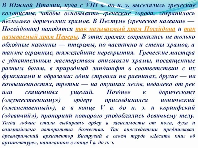 В Южной Италии, куда с VIII в. до н. э. выселялись греческие колонисты,